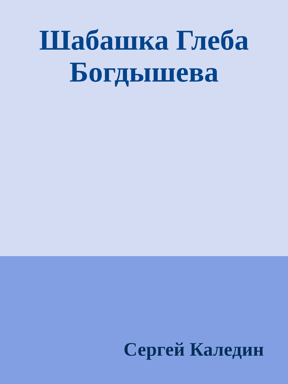 Шабашка Глеба Богдышева
