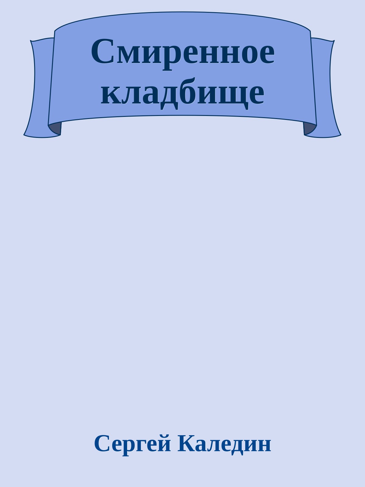 Смиренное кладбище