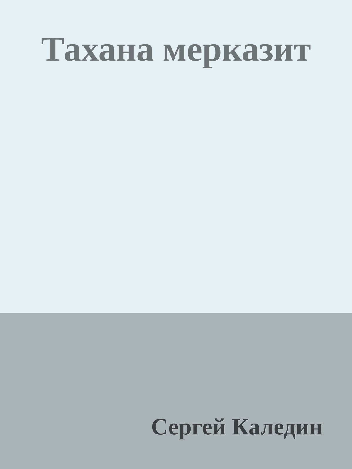 Тахана мерказит