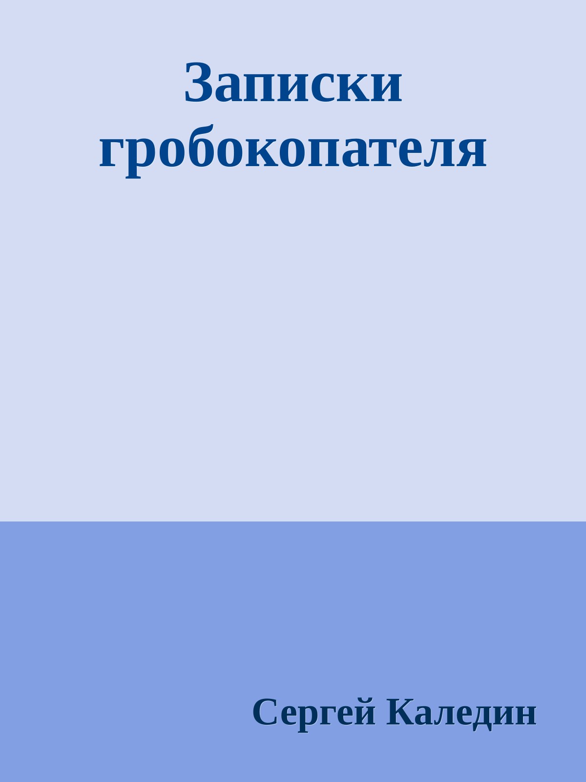 Записки гробокопателя