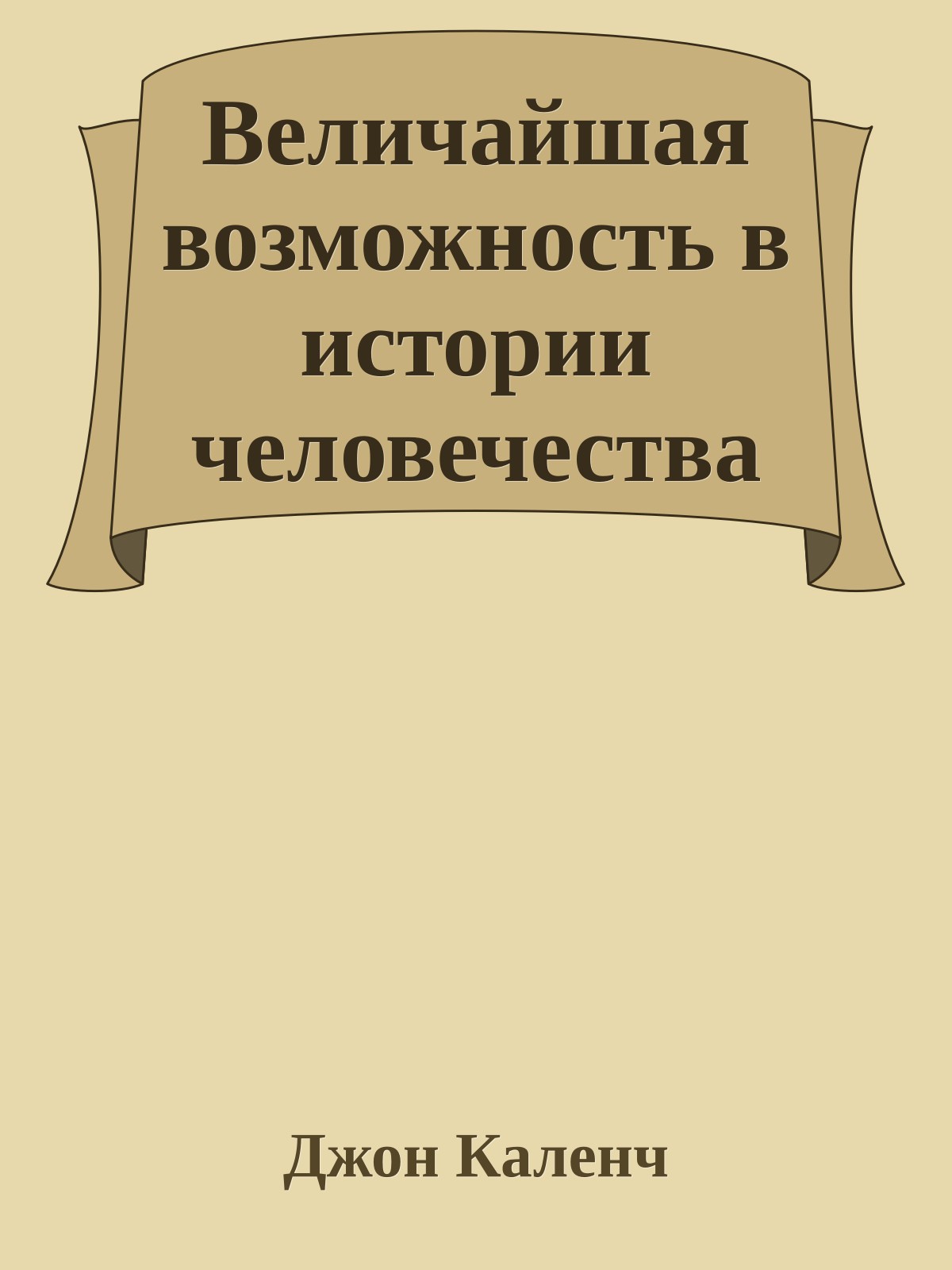 Величайшая возможность в истории человечества