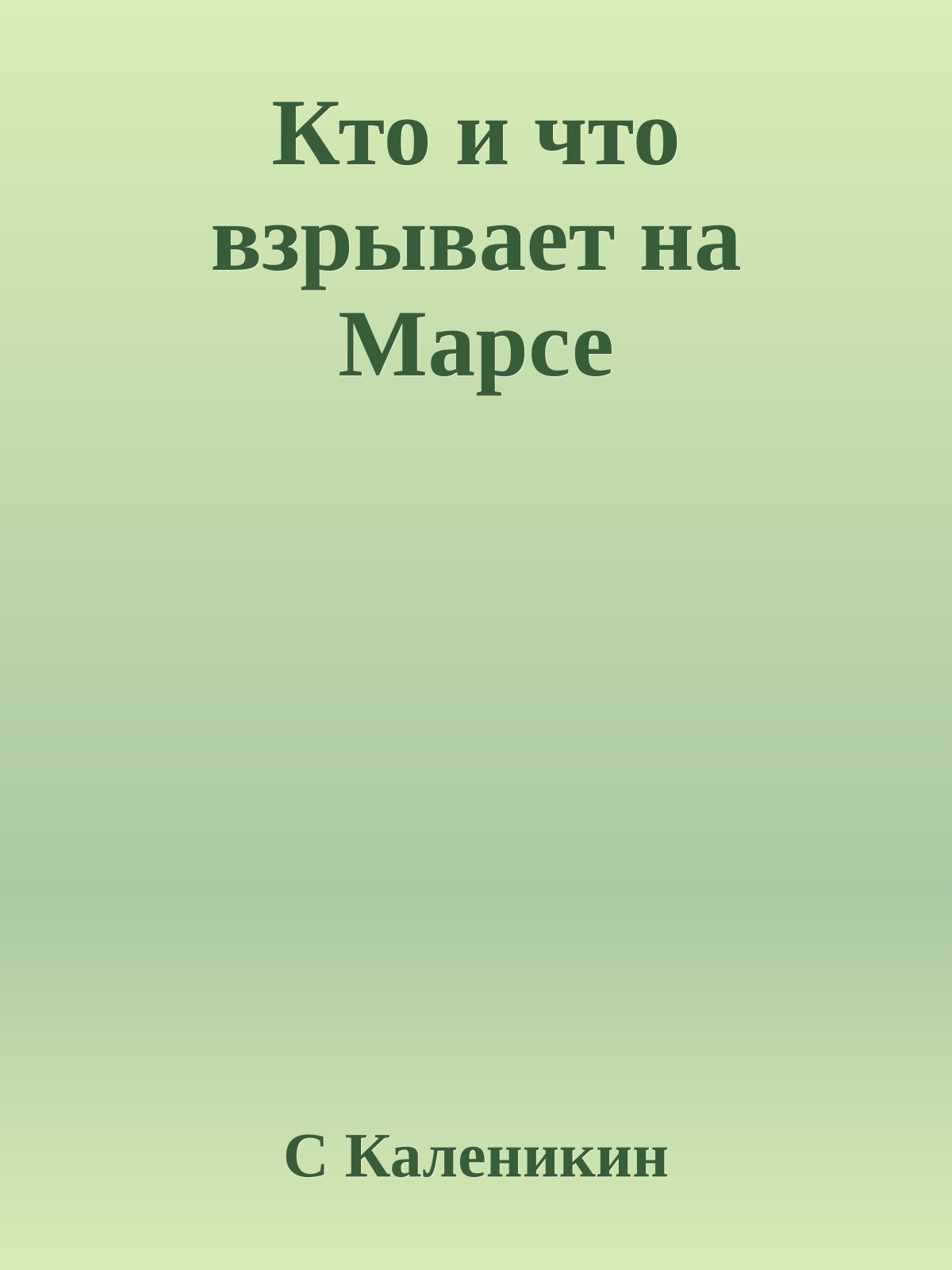 Кто и что взрывает на Марсе
