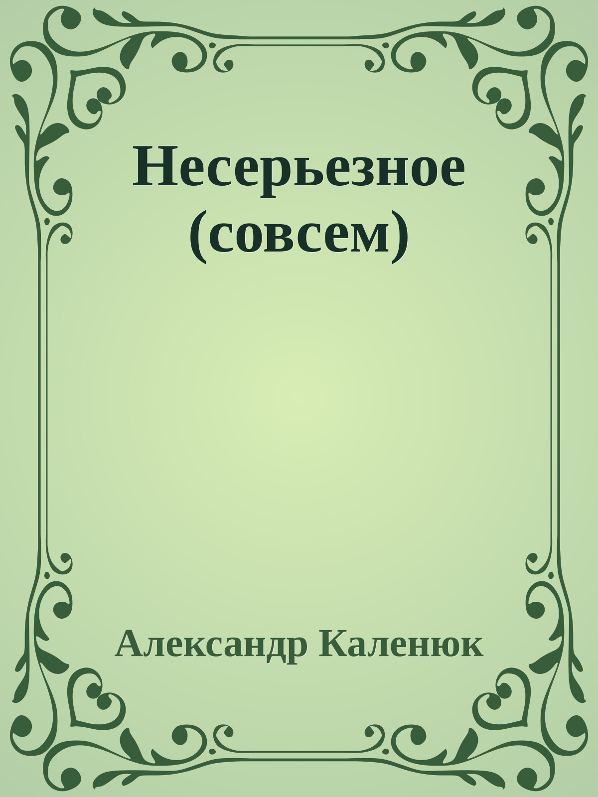 Несерьезное (совсем)