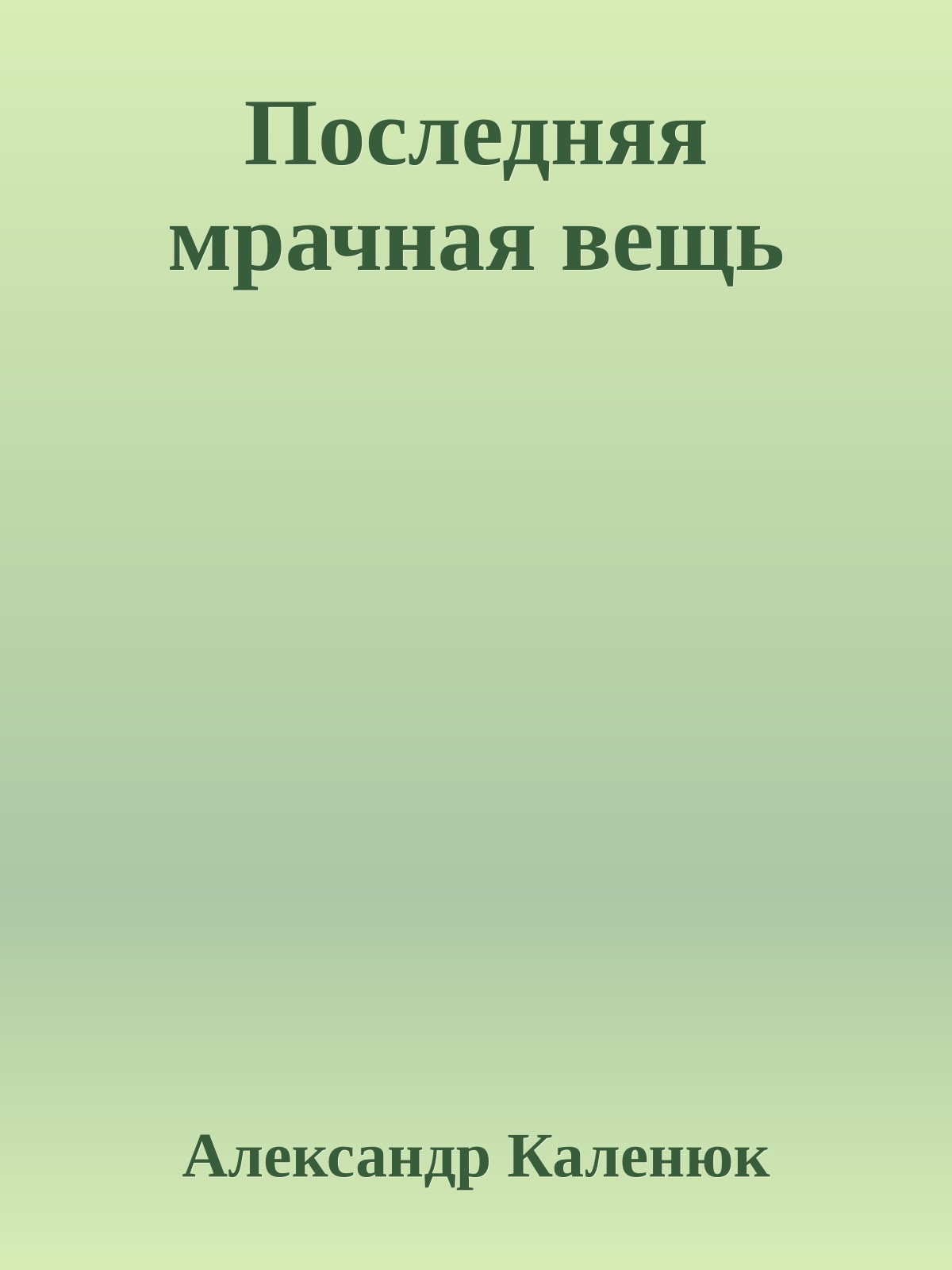 Последняя мрачная вещь