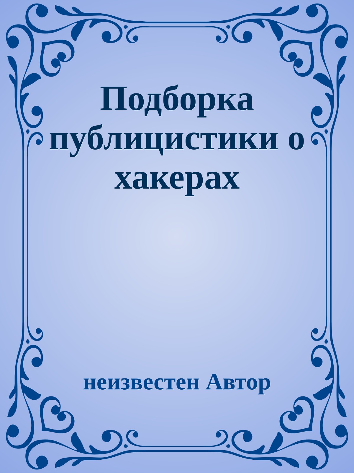Подборка публицистики о хакерах