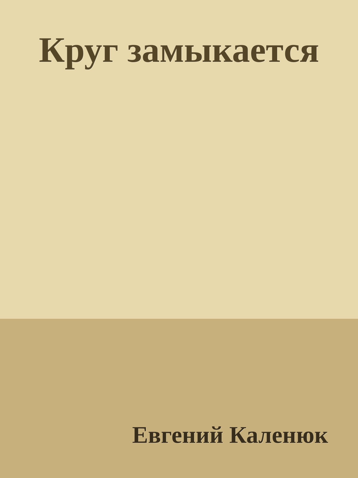 Круг замыкается