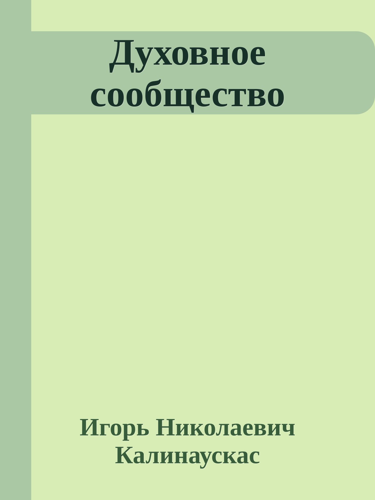 Духовное сообщество