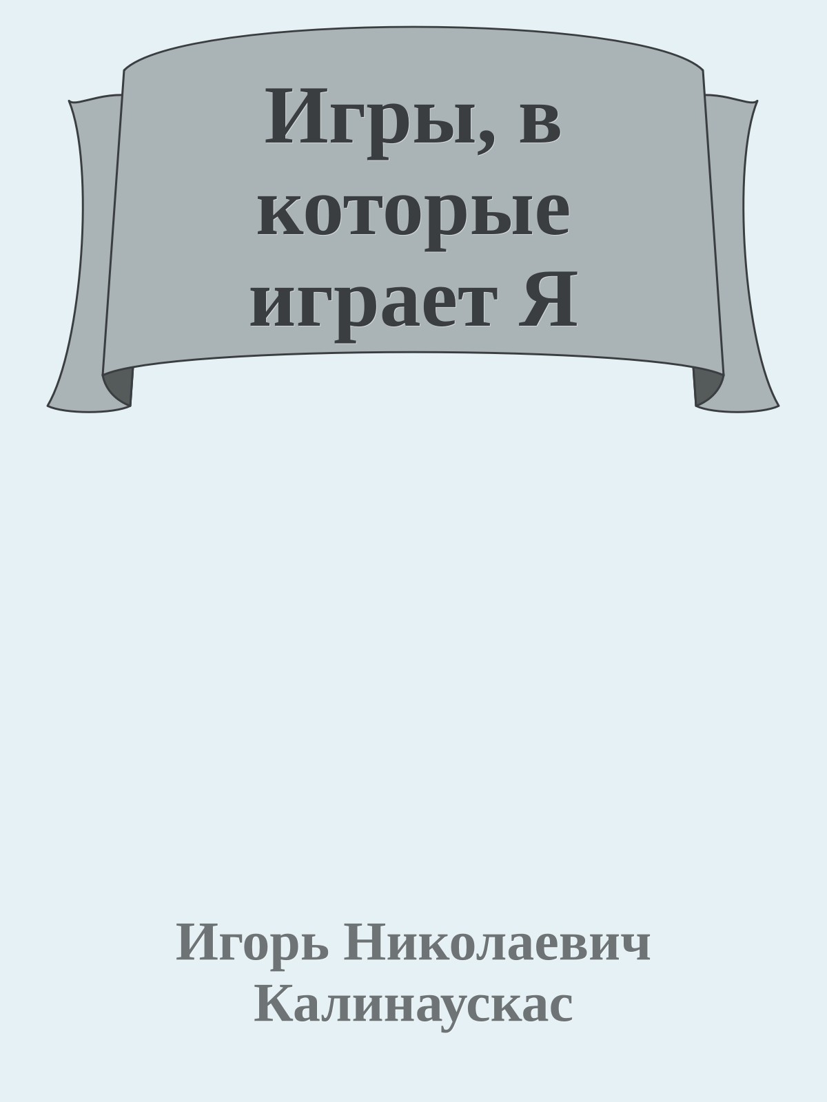 Игры, в которые играет Я