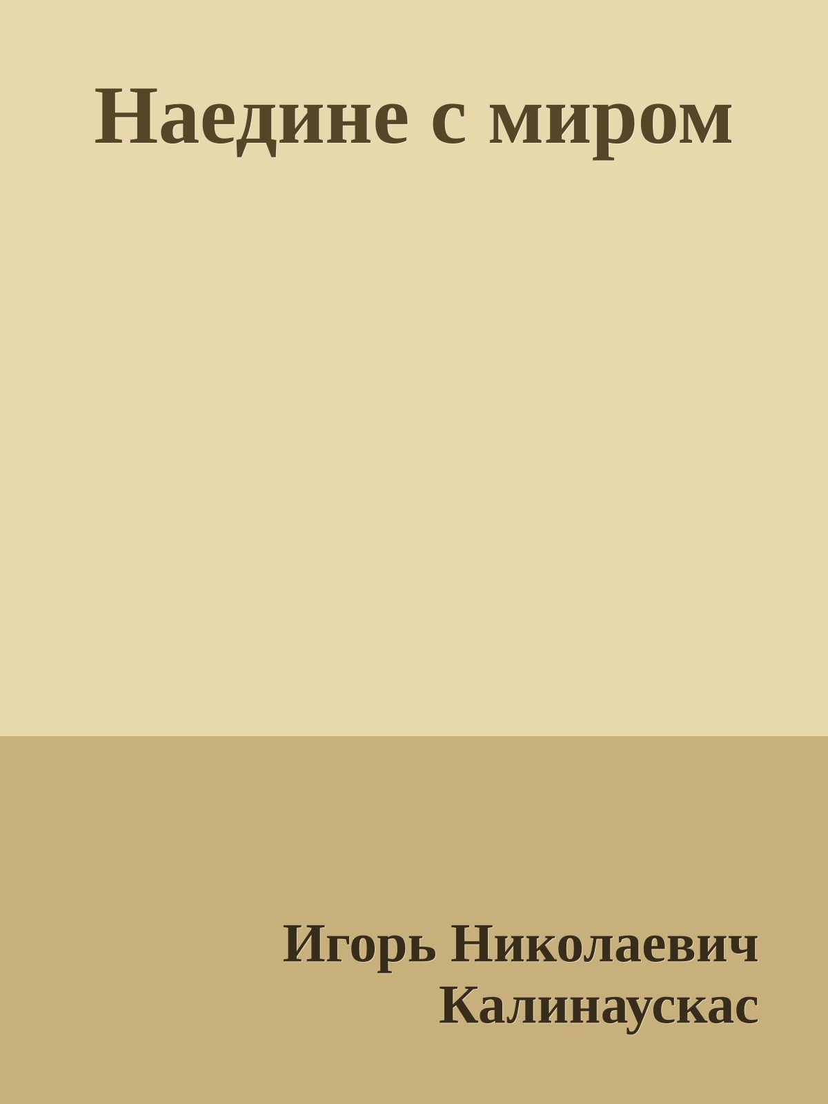 Наедине с миром