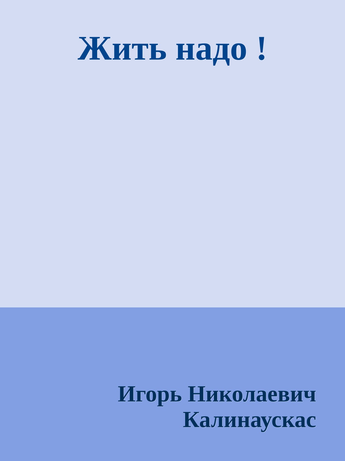 Жить надо !