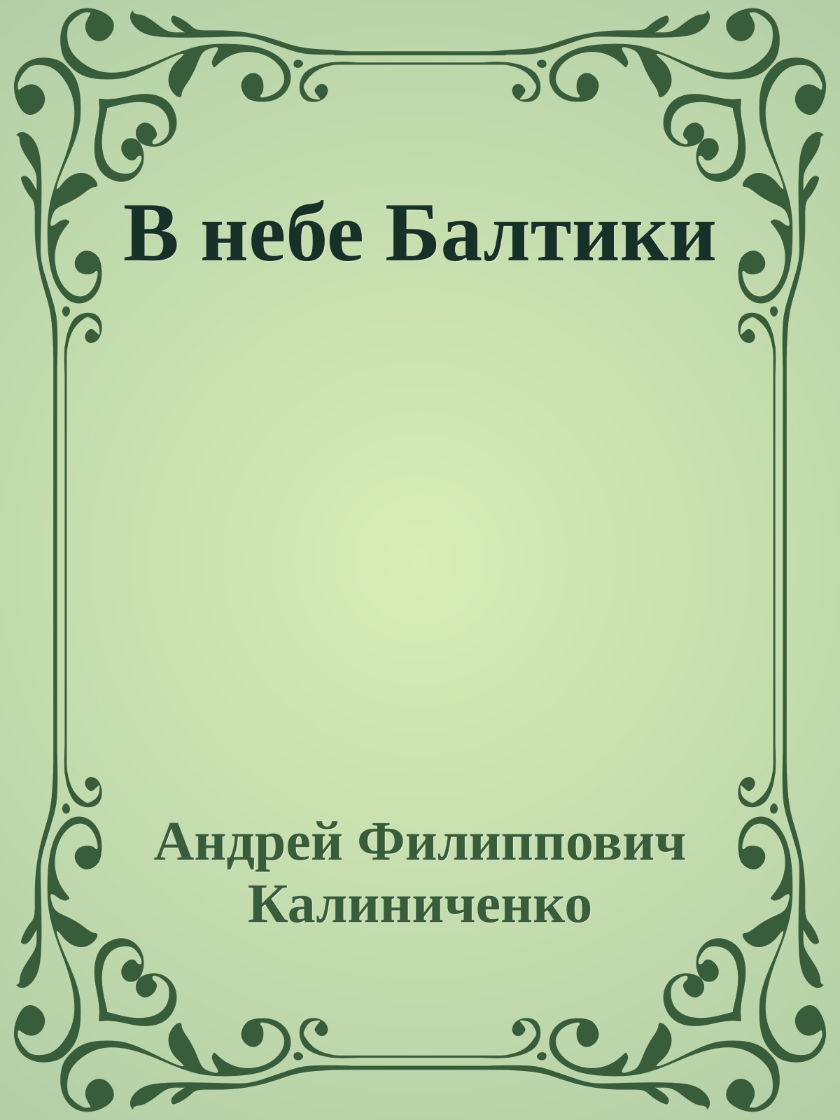 В небе Балтики