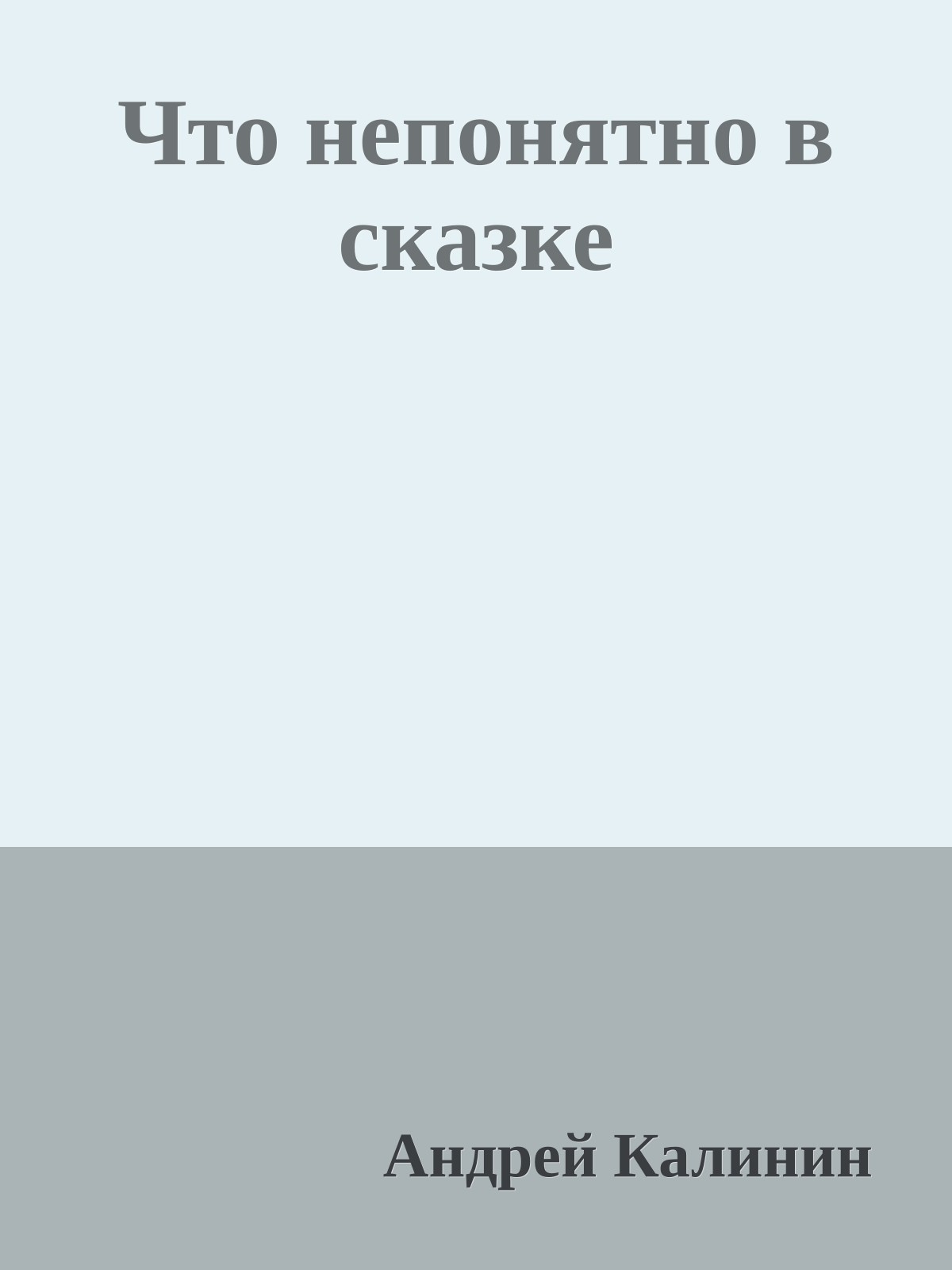 Что непонятно в сказке