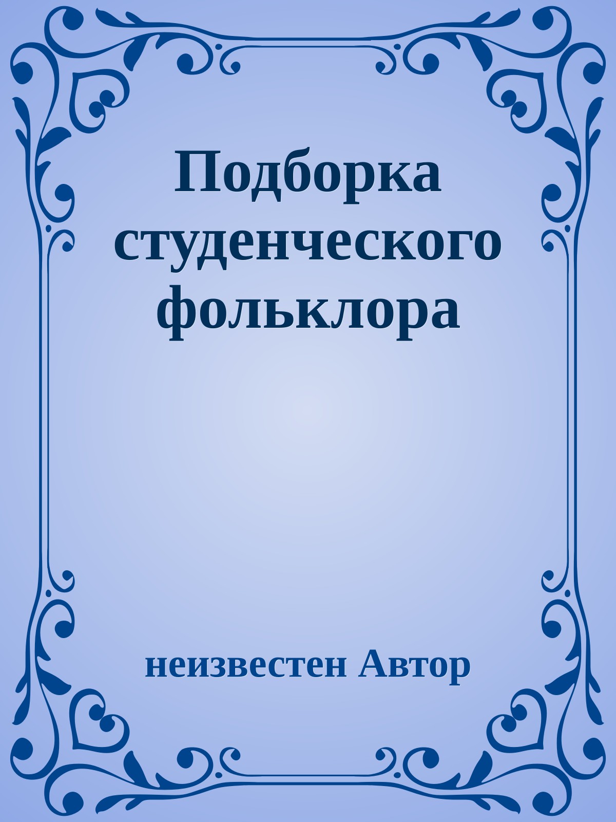 Подборка студенческого фольклора