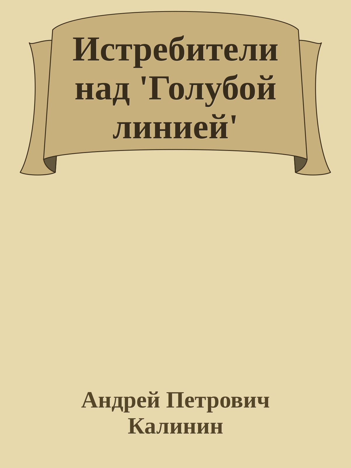 Истребители над 'Голубой линией'