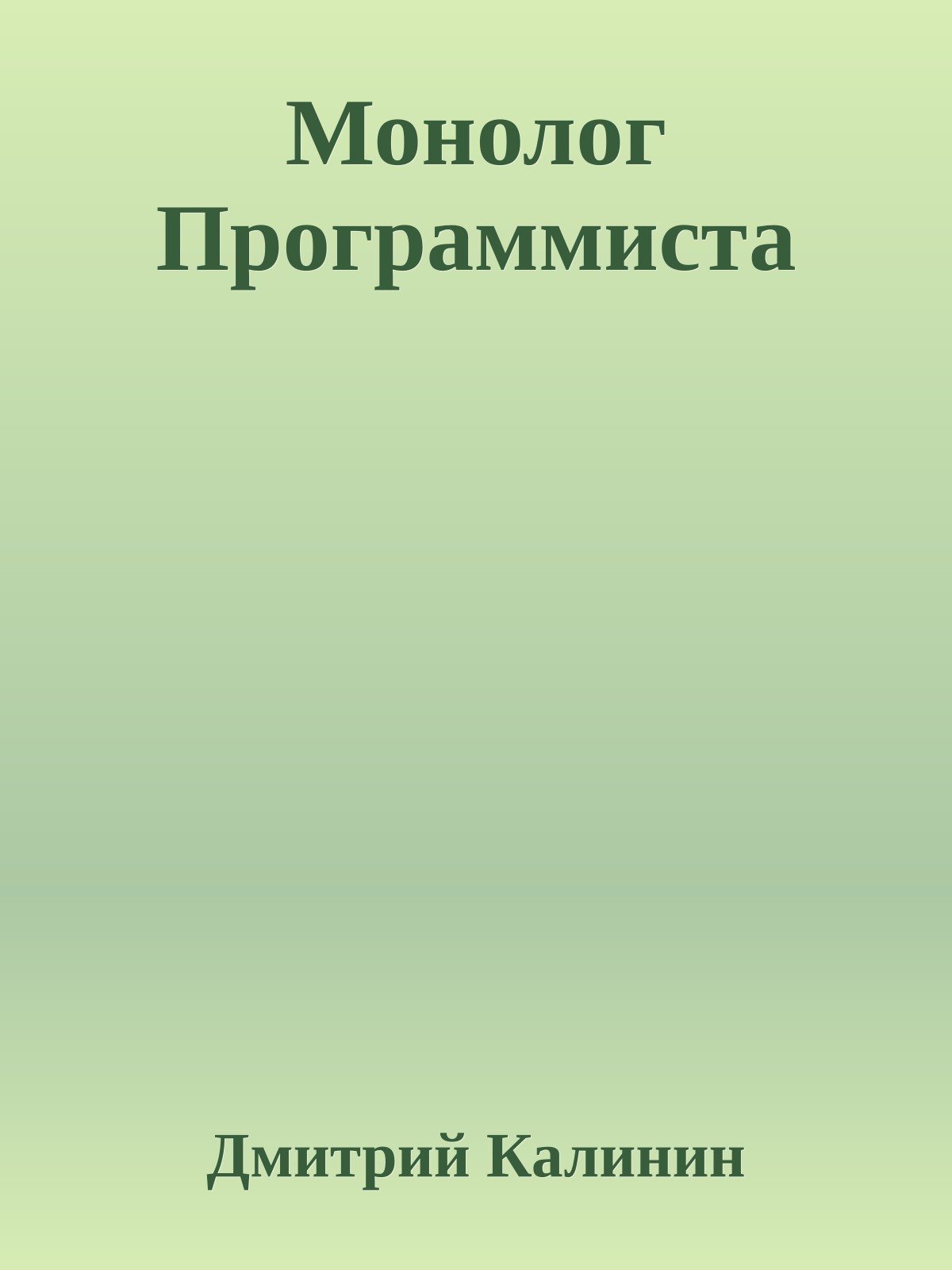 Монолог Программиста