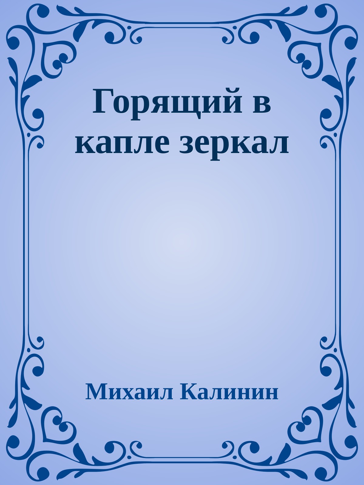 Горящий в капле зеркал