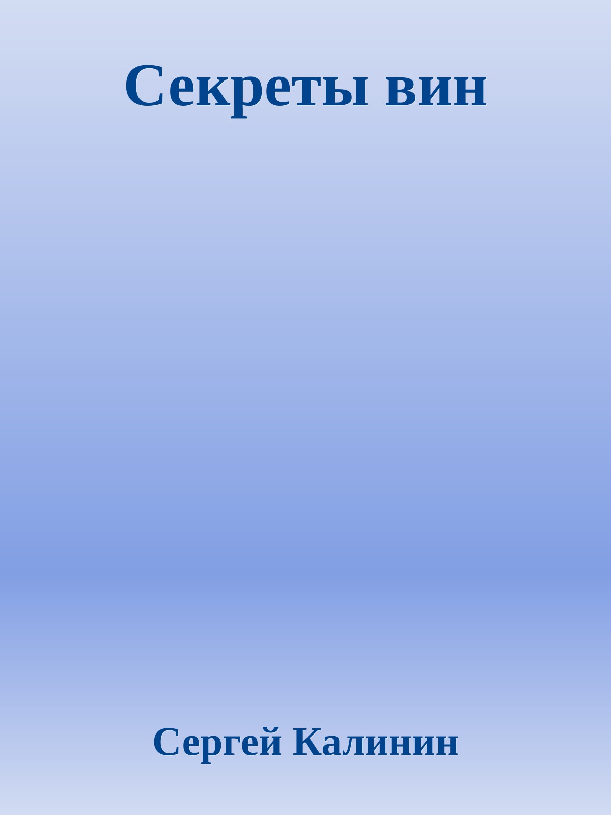 Секреты вин