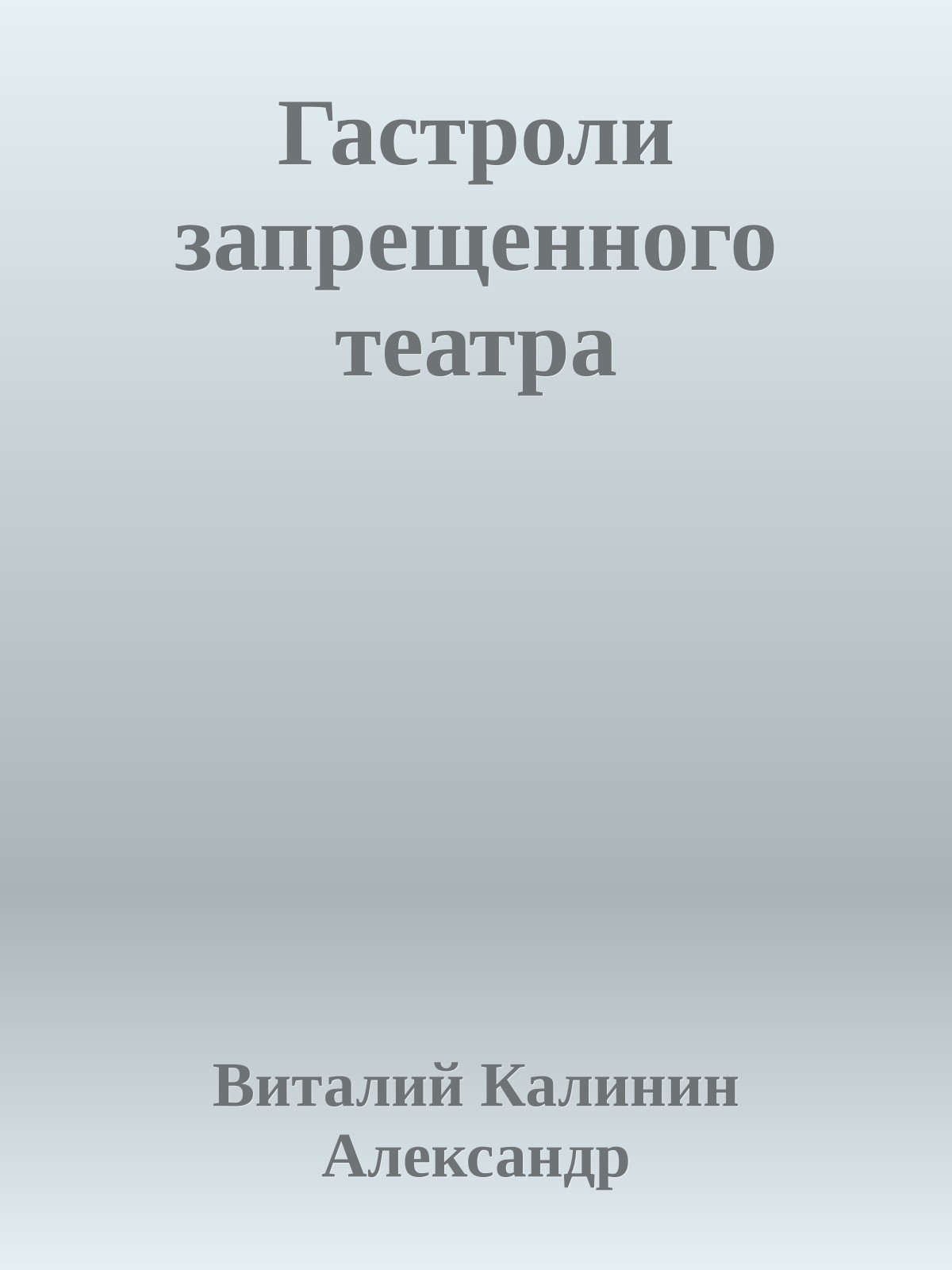 Гастроли запрещенного театра
