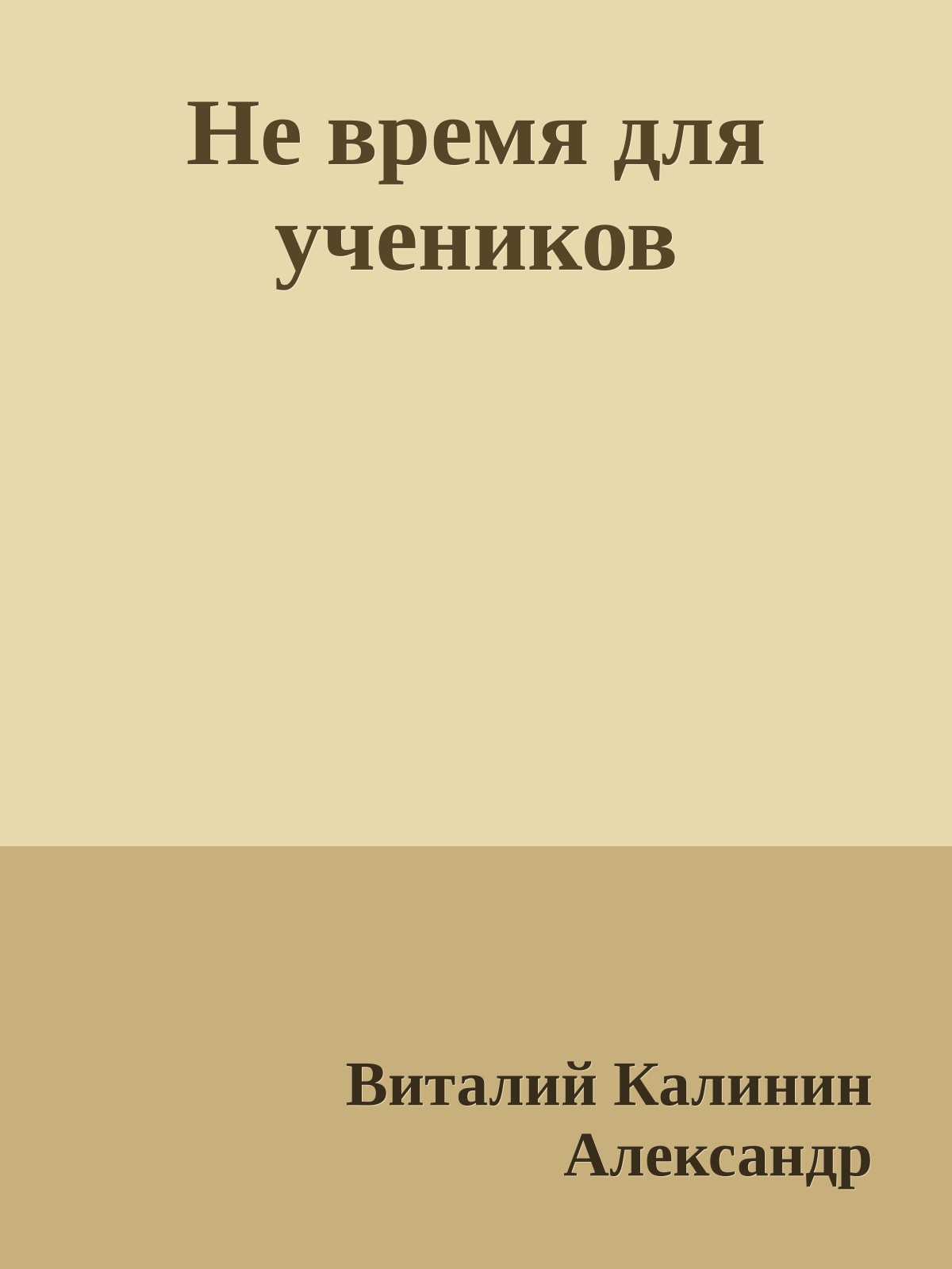 Не время для учеников