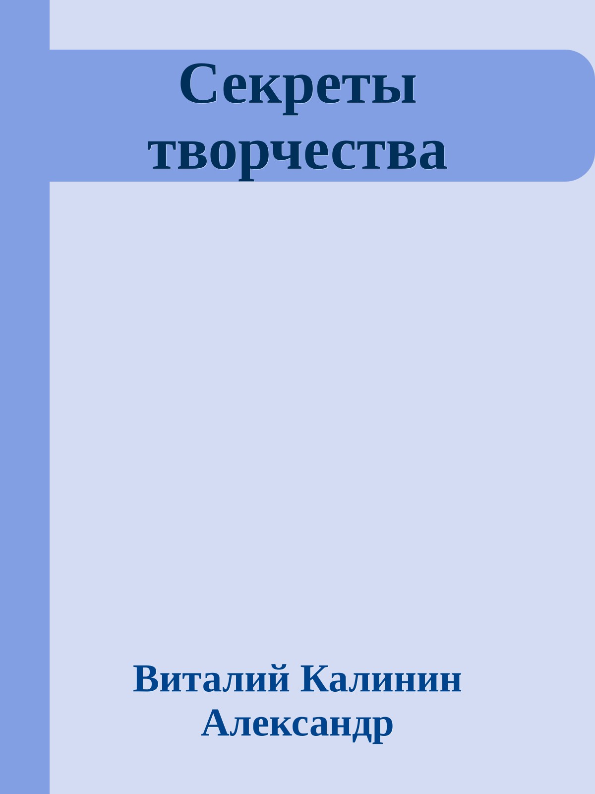 Секреты творчества