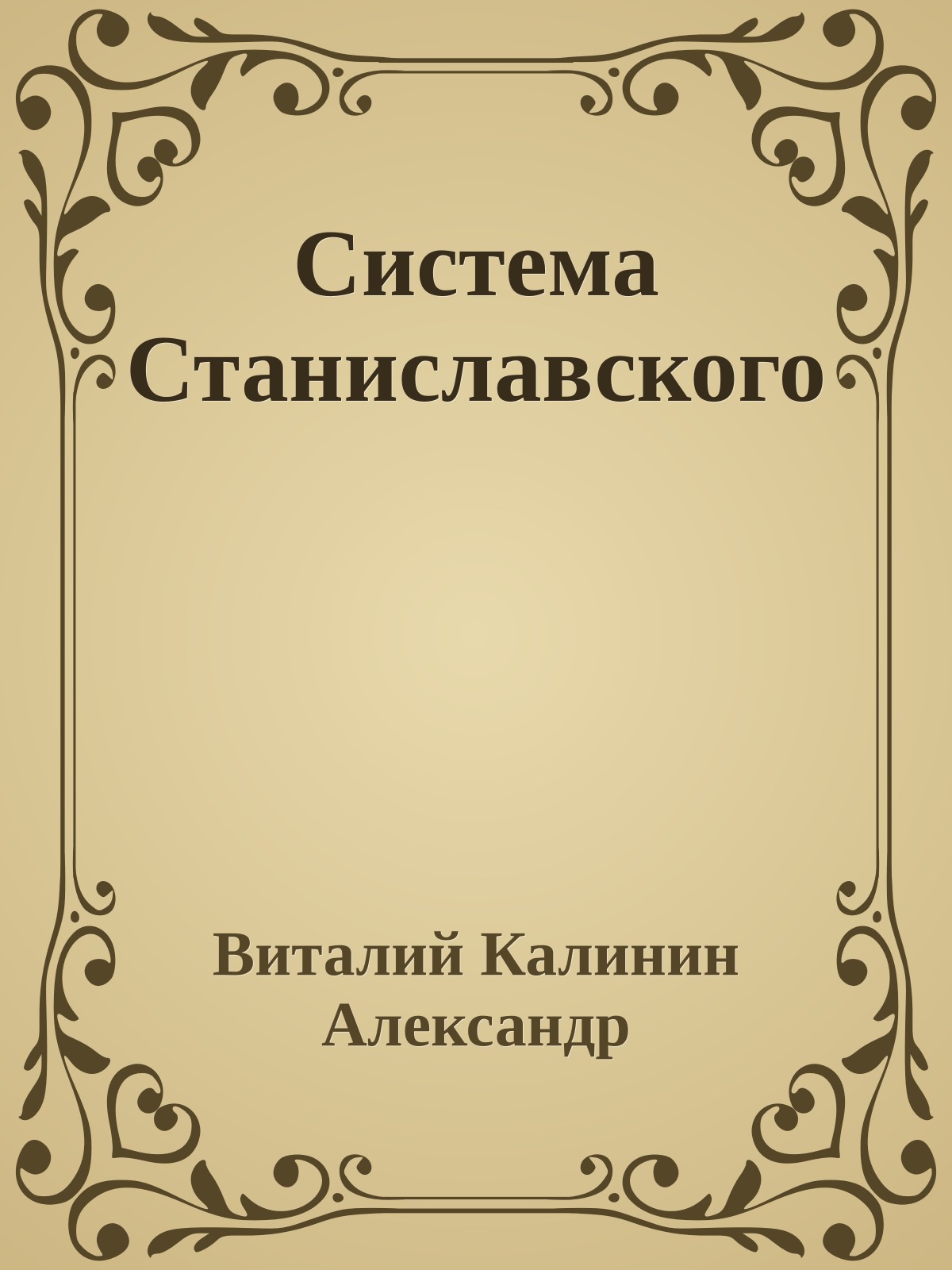 Система Станиславского