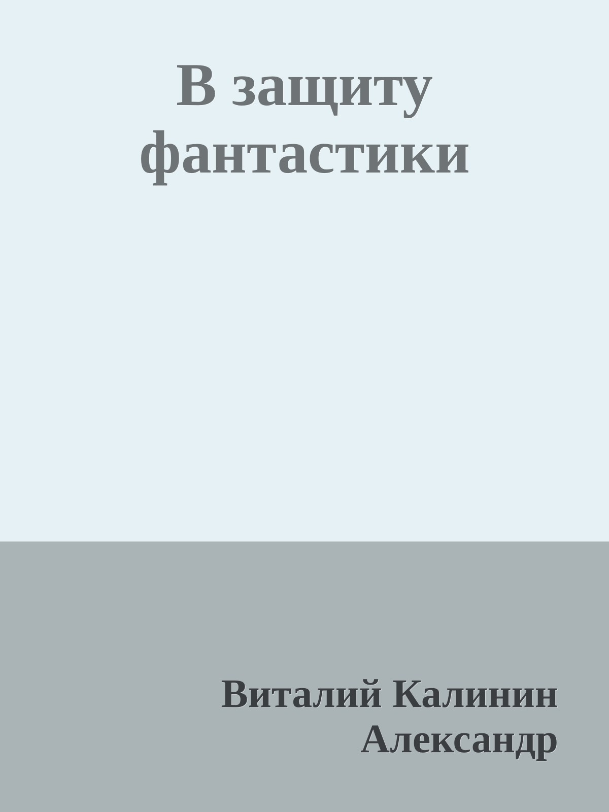 В защиту фантастики
