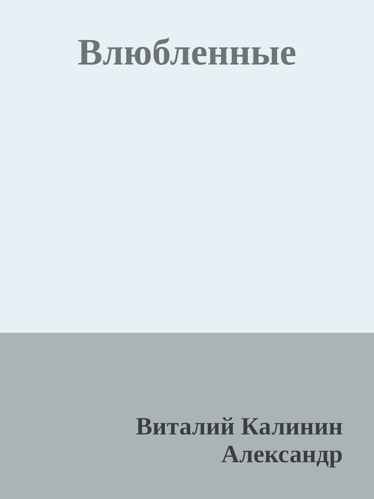 Влюбленные