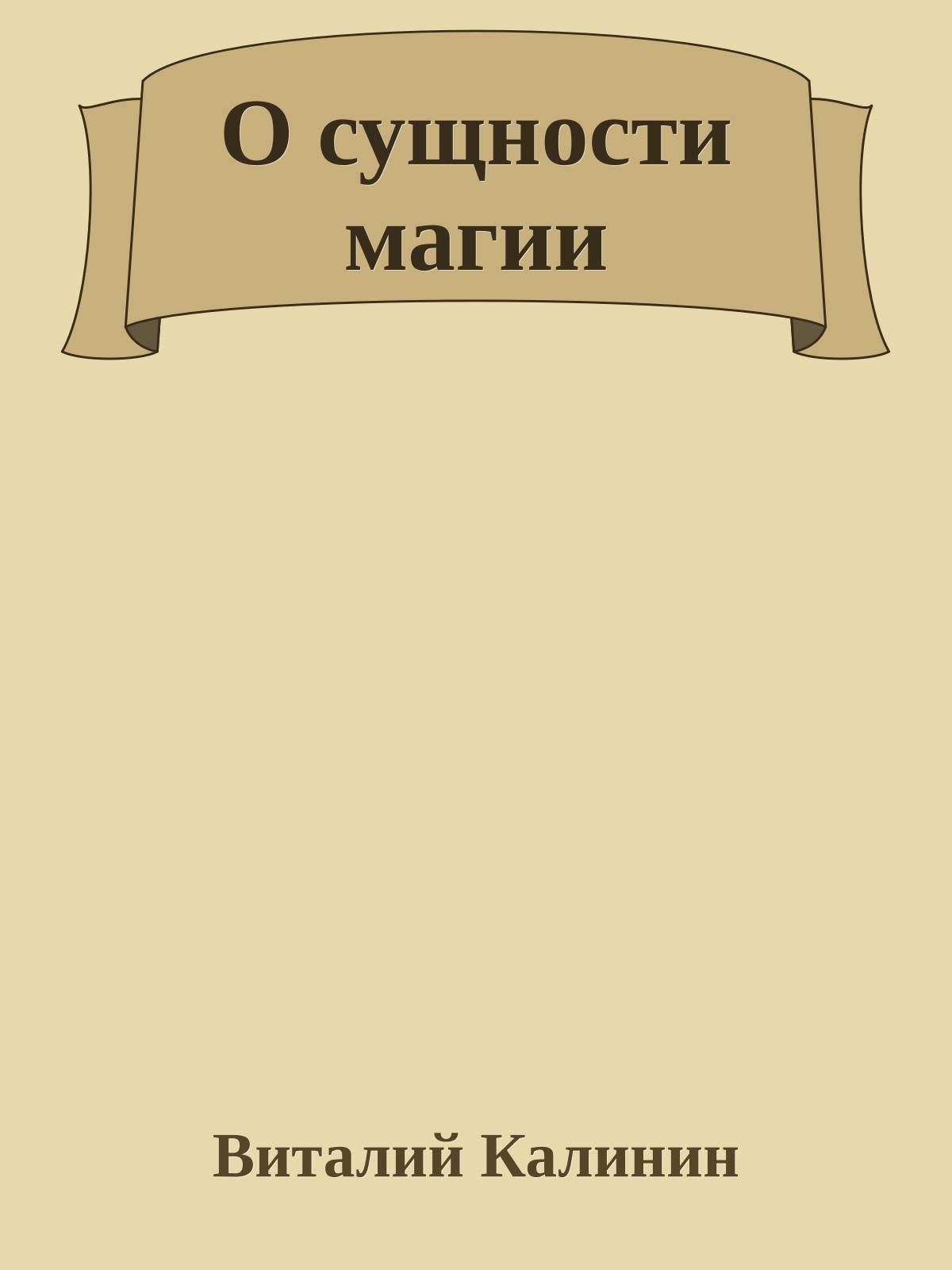 О сущности магии