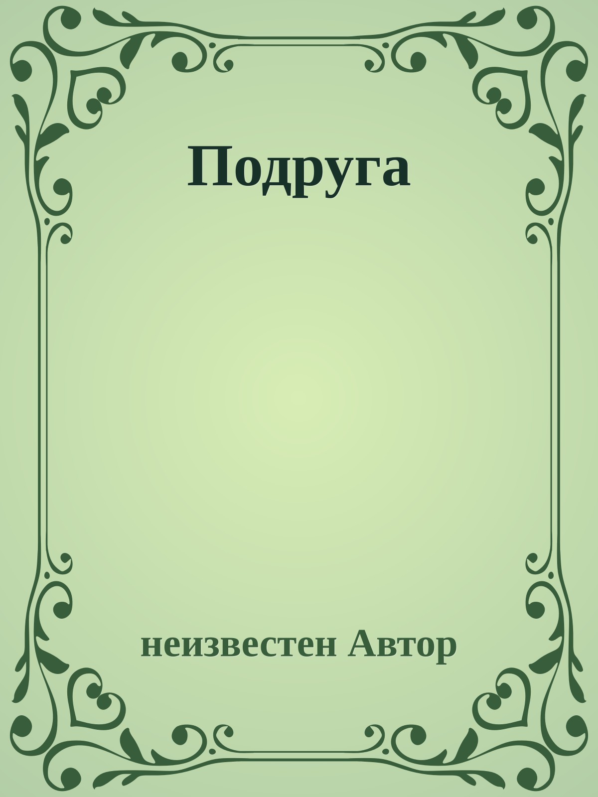 Подруга