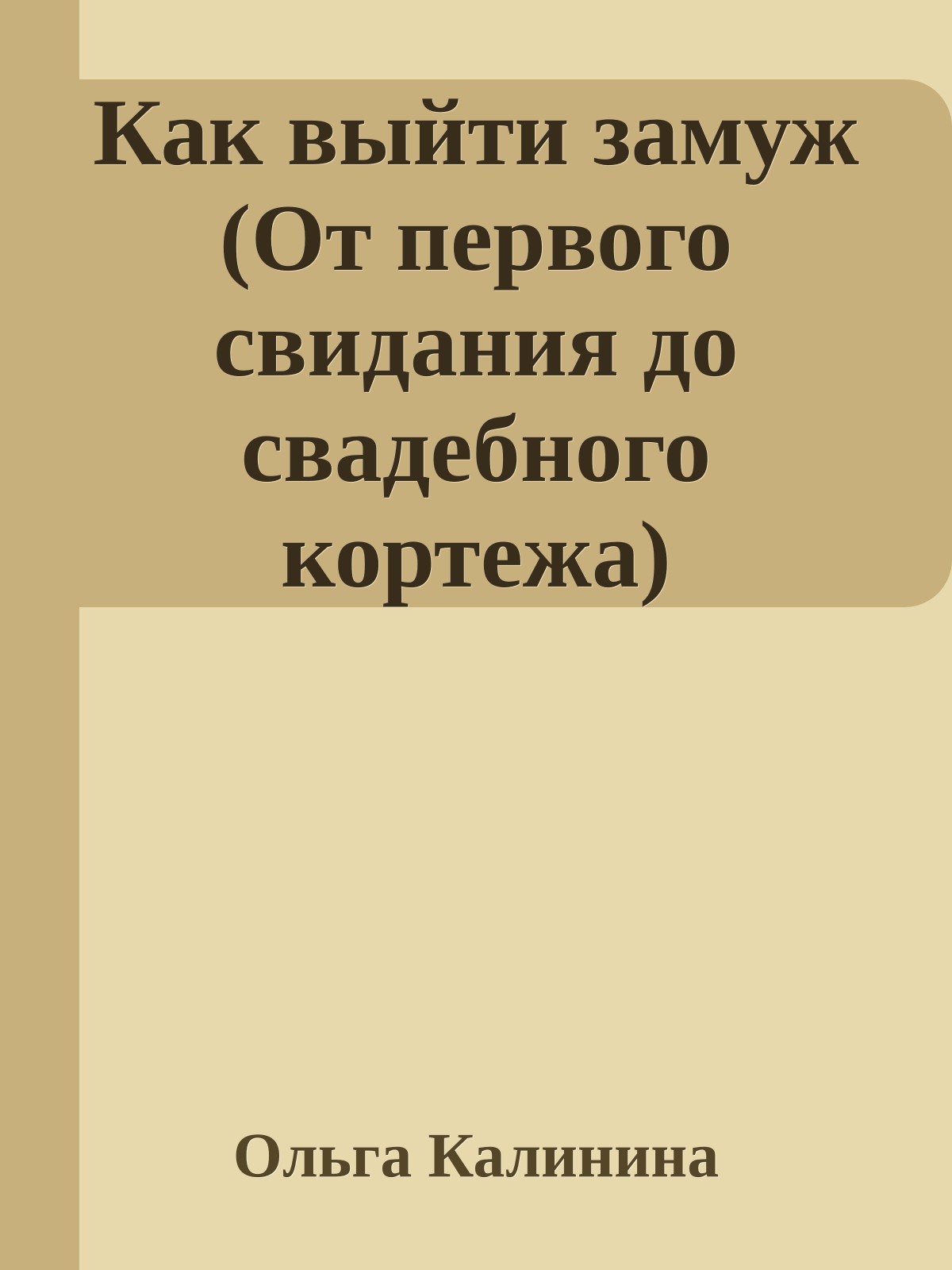 Как выйти замуж (От первого свидания до свадебного кортежа)