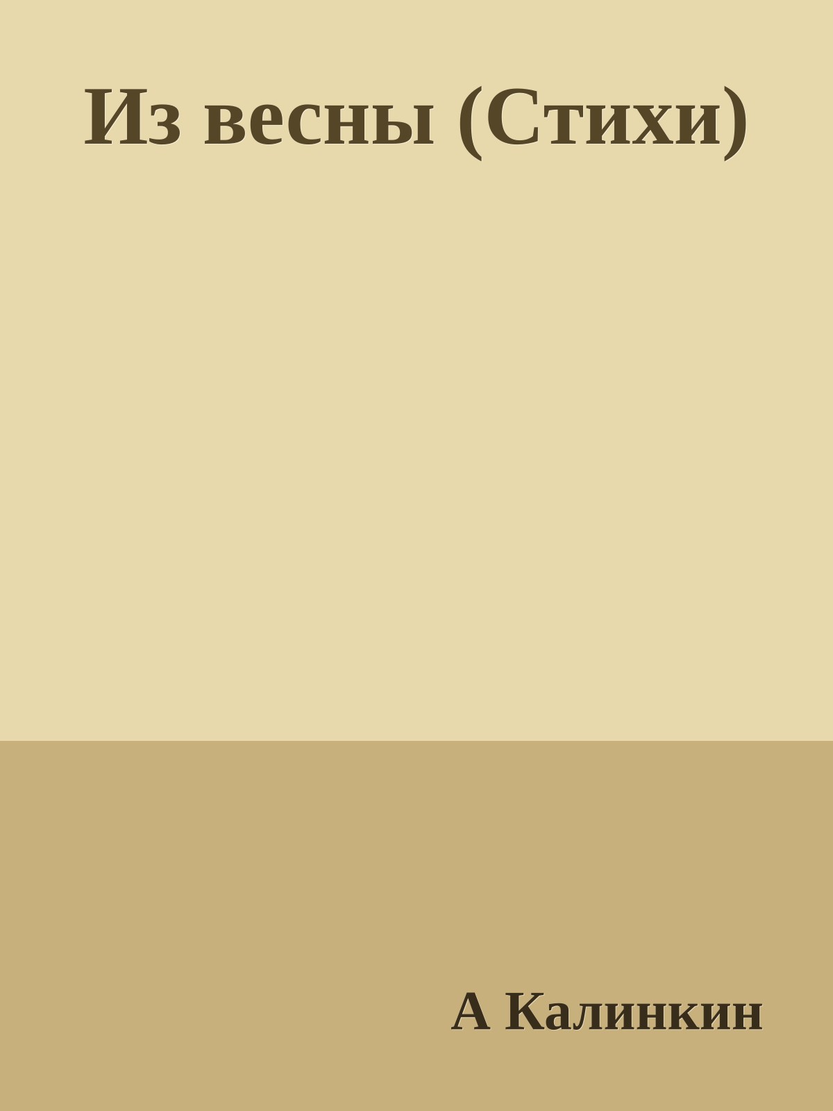 Из весны (Стихи)