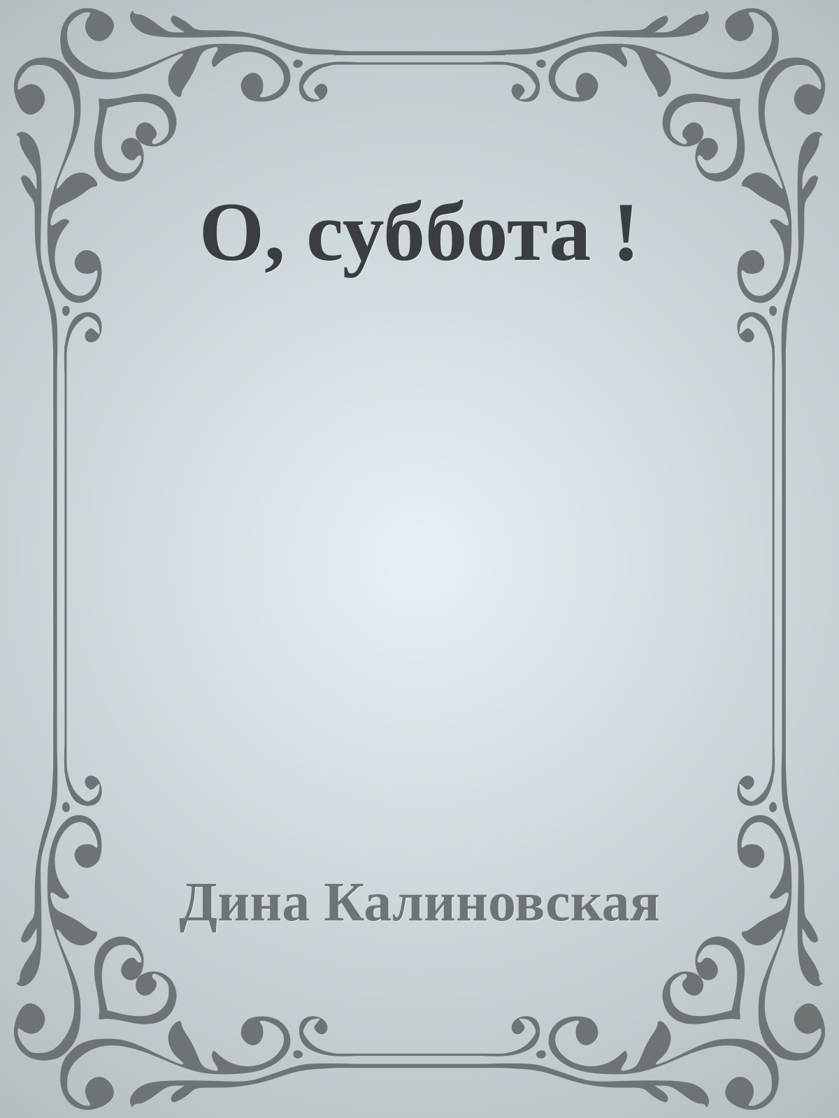 О, суббота !