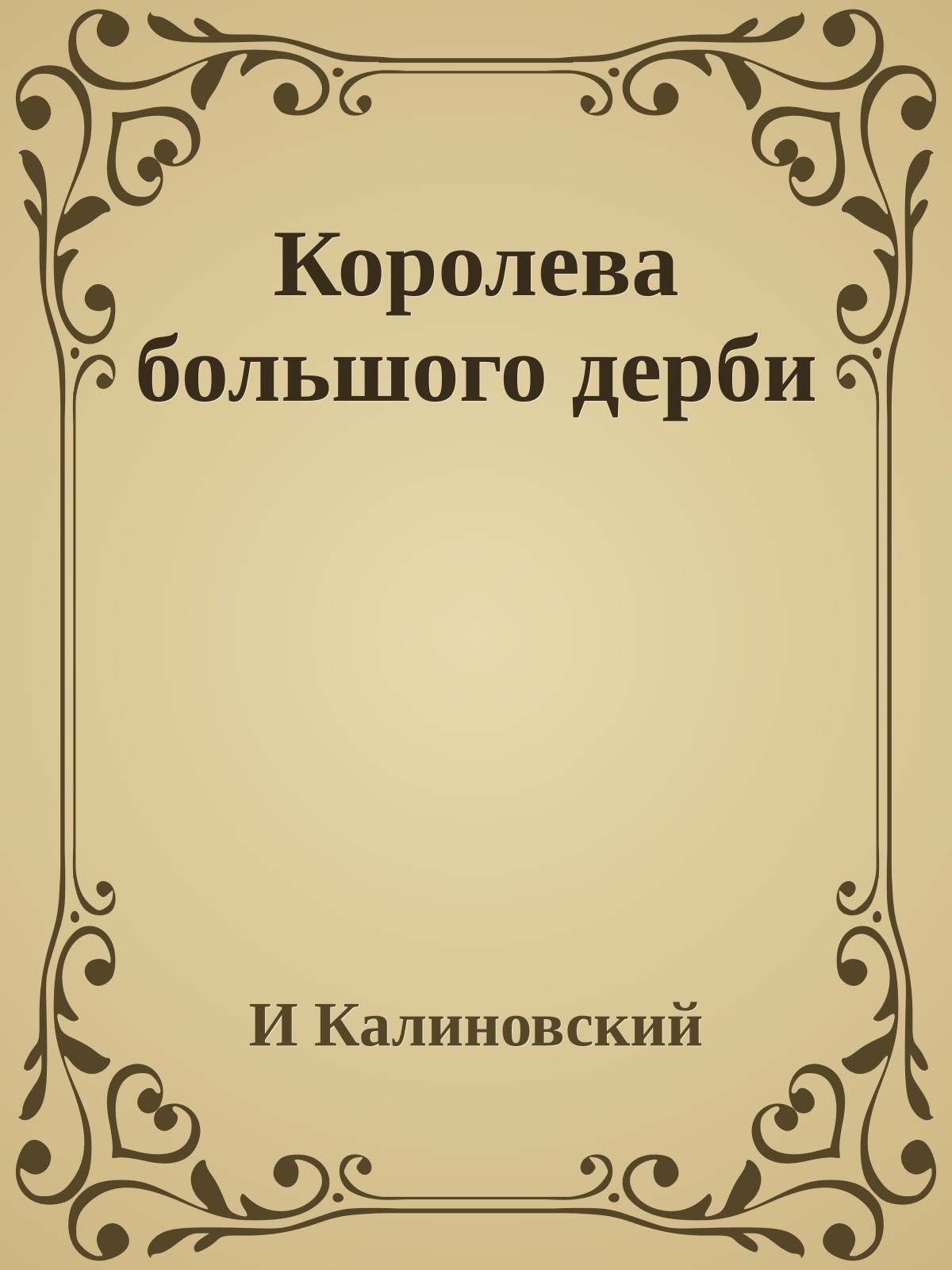 Королева большого дерби