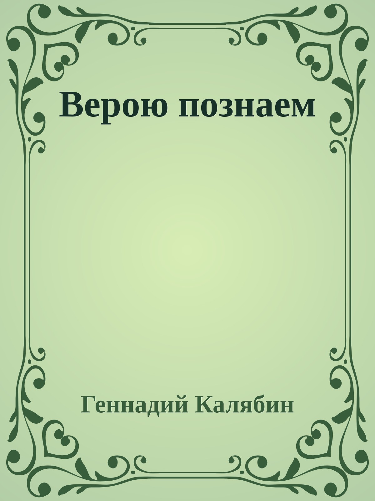 Верою познаем