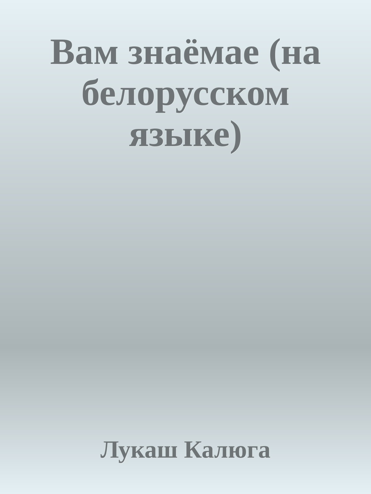 Вам знаёмае (на белорусском языке)