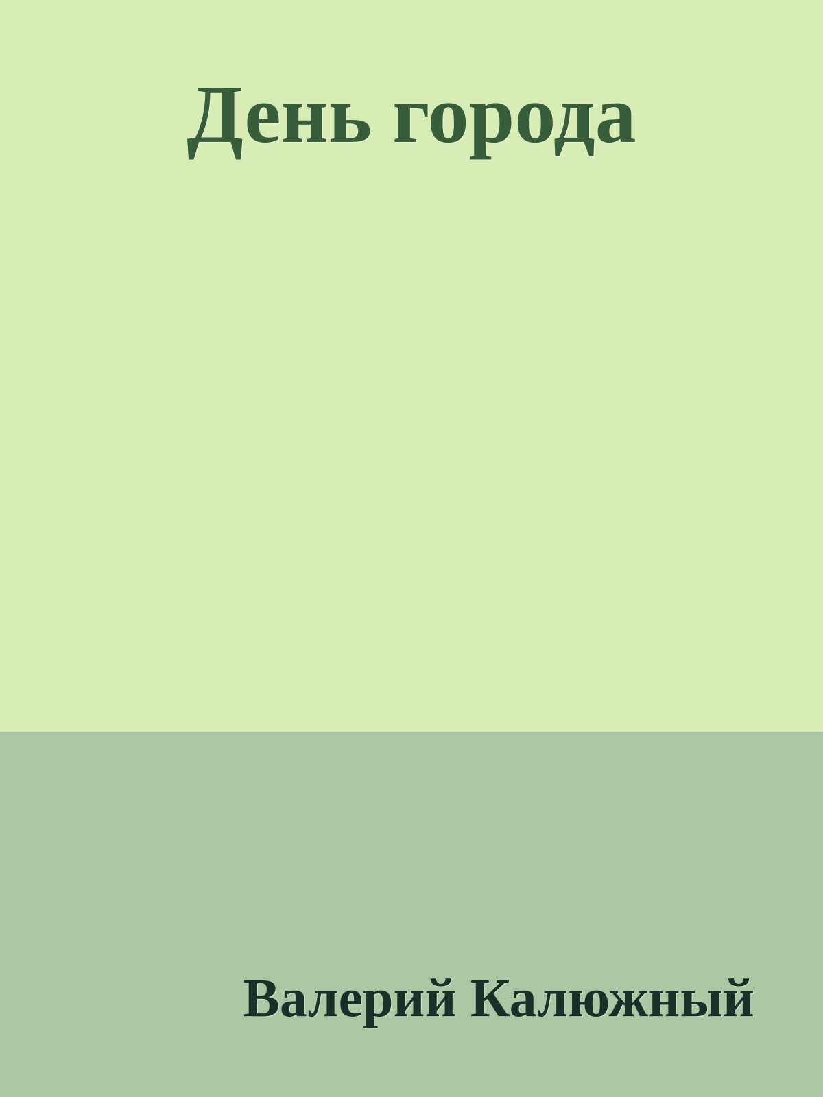 День города