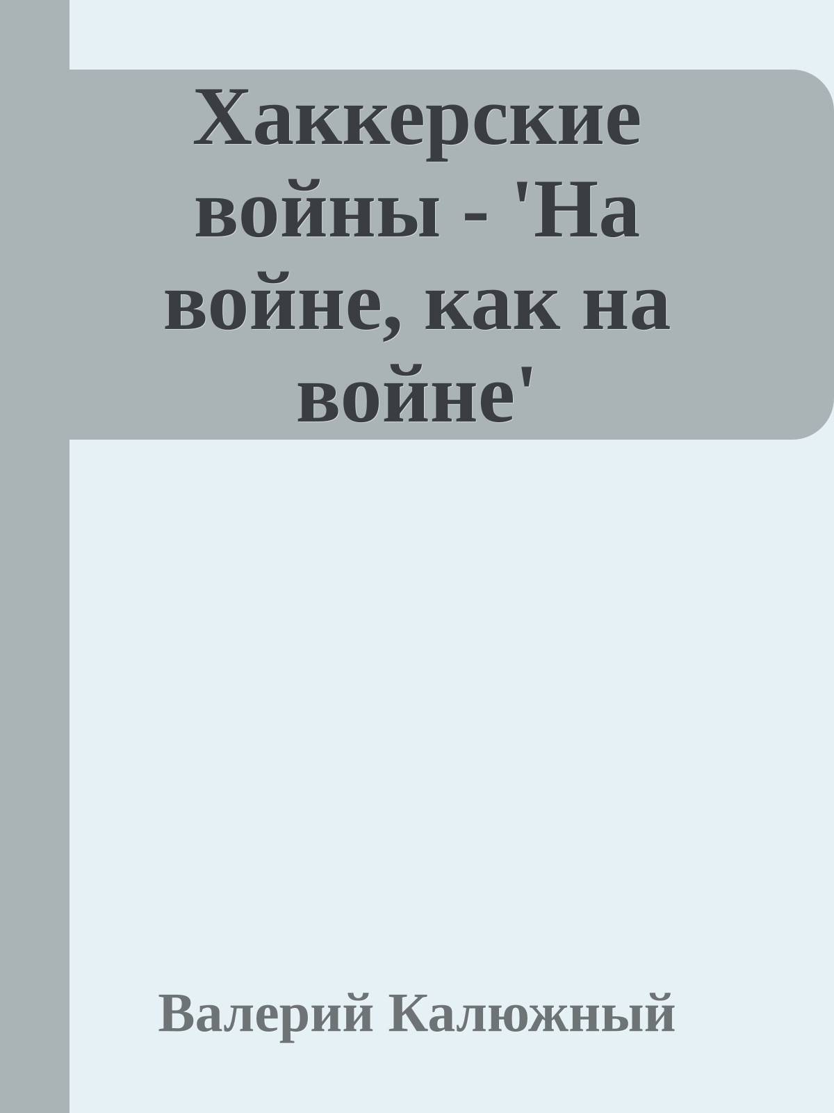 Хаккерские войны - 'На войне, как на войне'