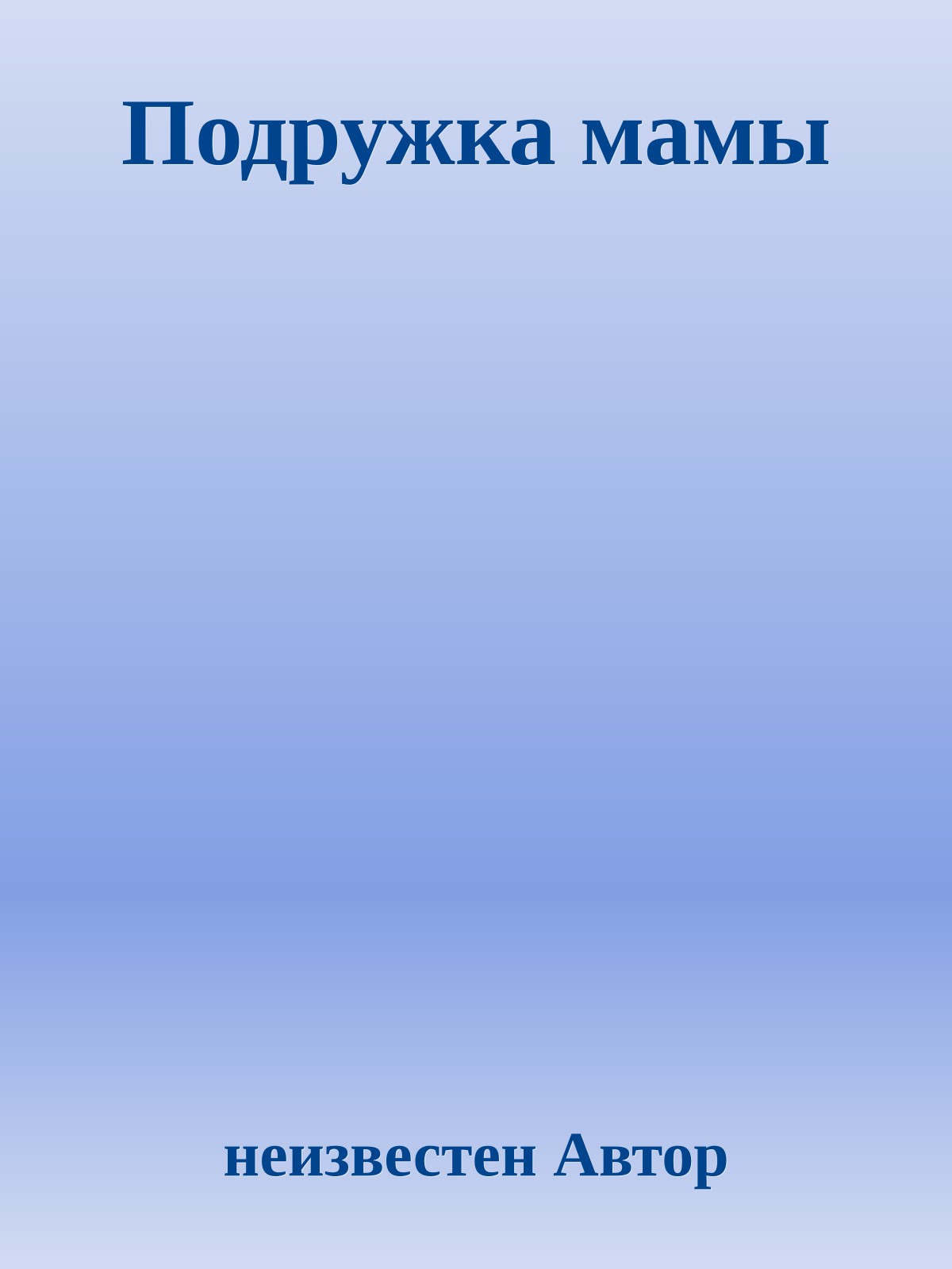 Подружка мамы