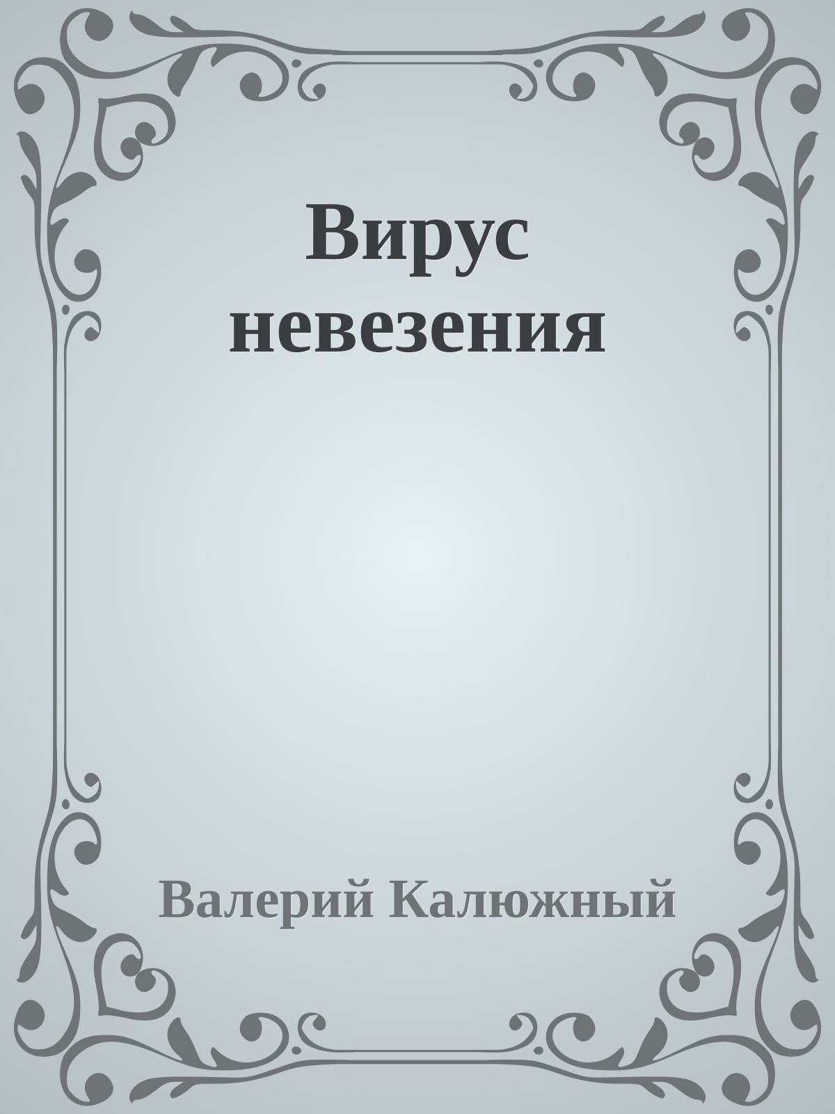 Вирус невезения