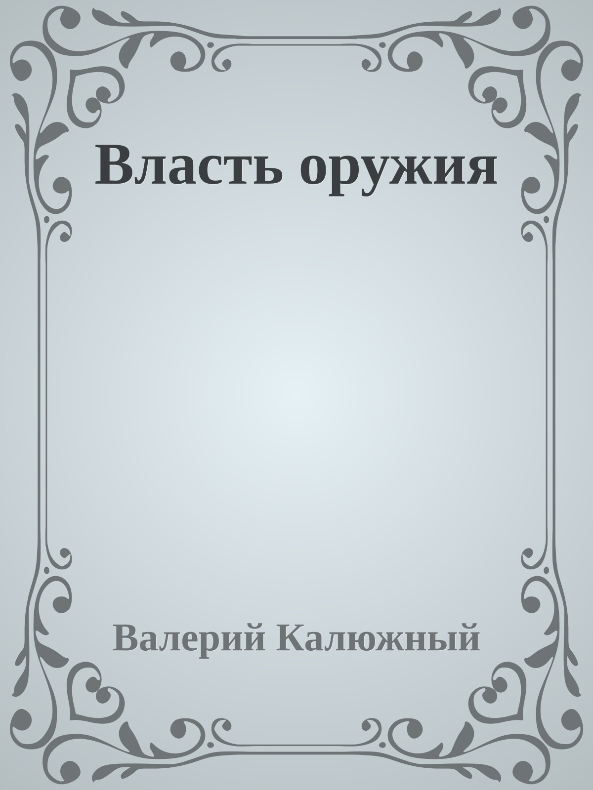 Власть оружия