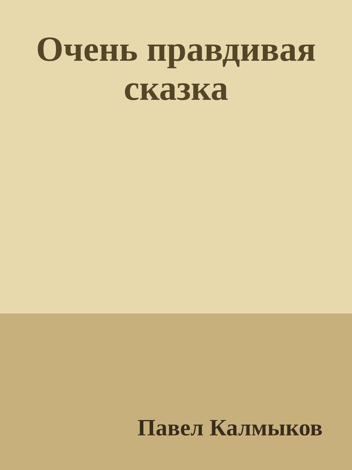 Очень правдивая сказка