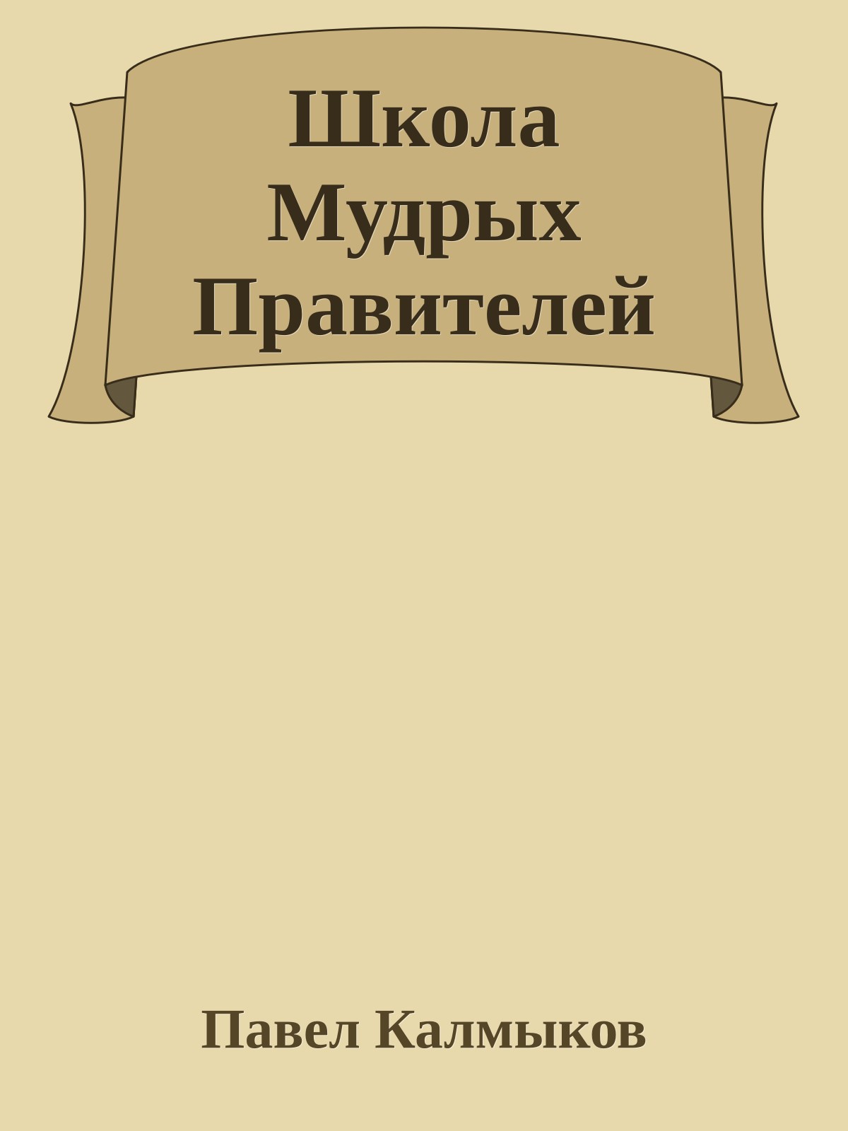 Школа Мудрых Правителей