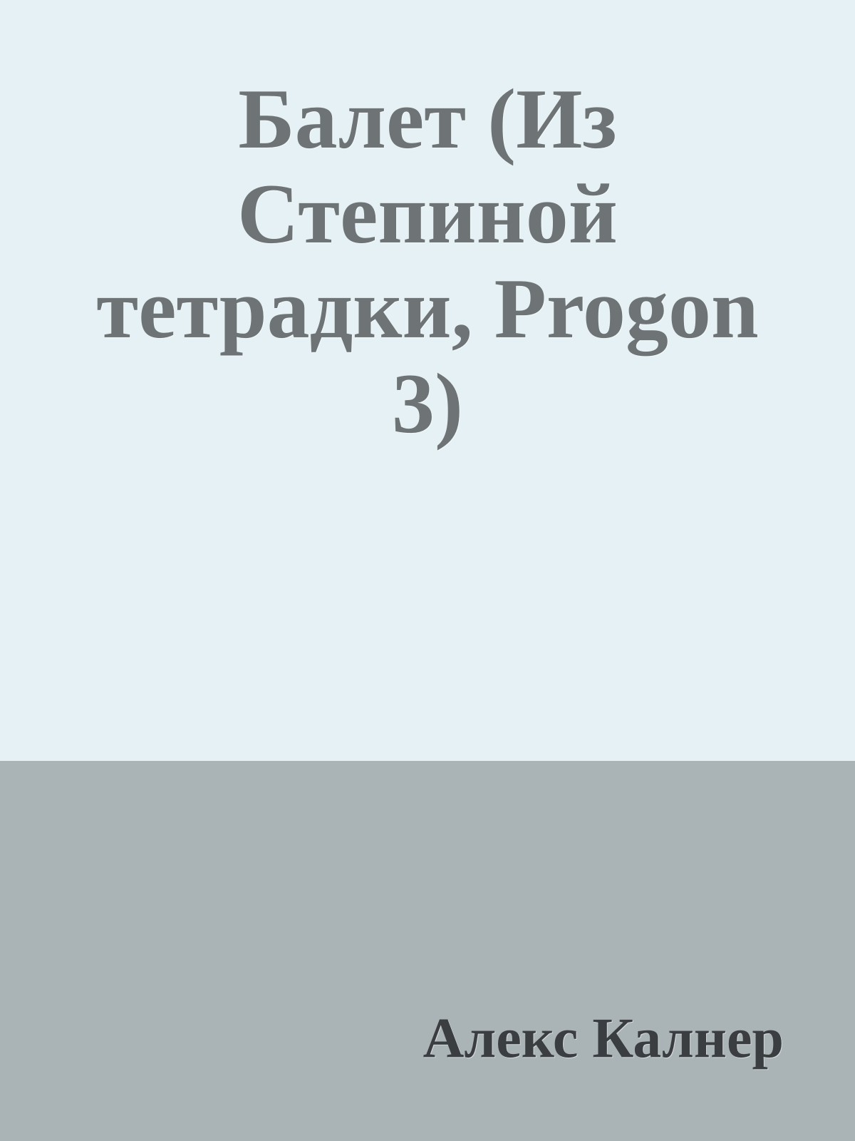 Балет (Из Степиной тетрадки, Progon 3)