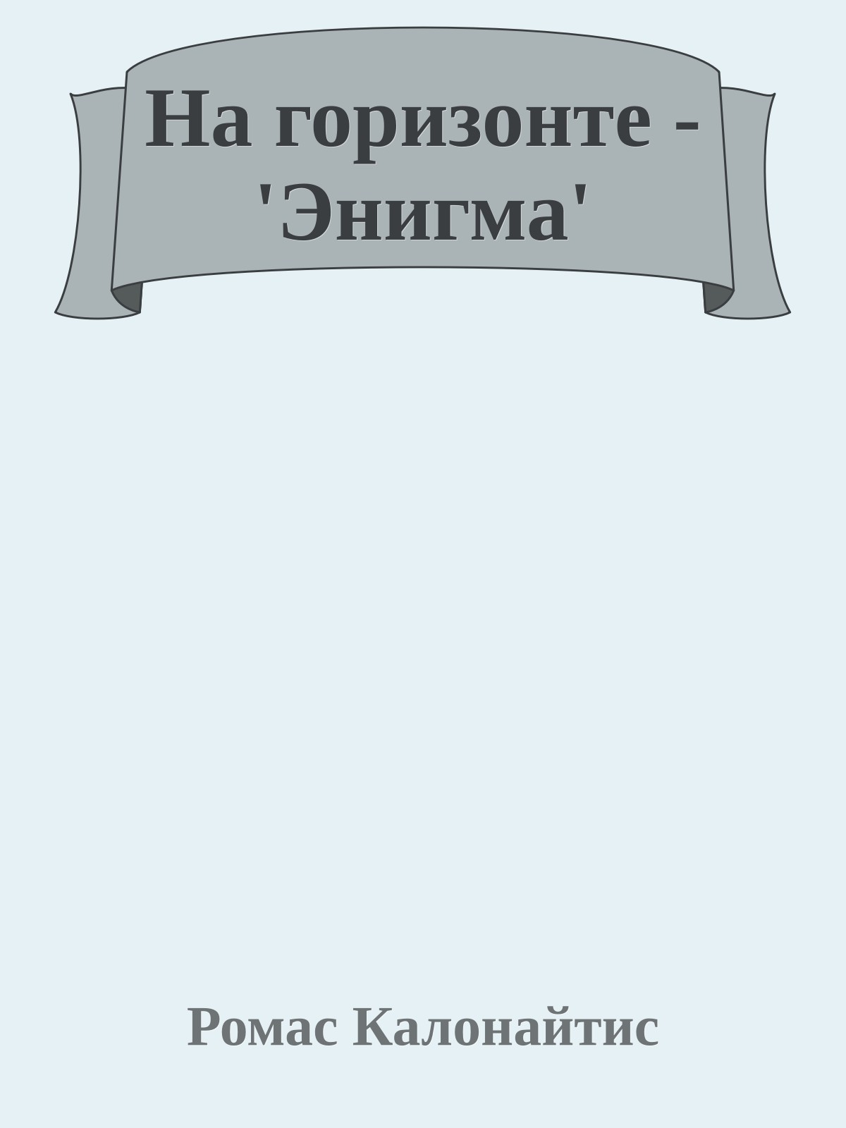 На горизонте - 'Энигма'