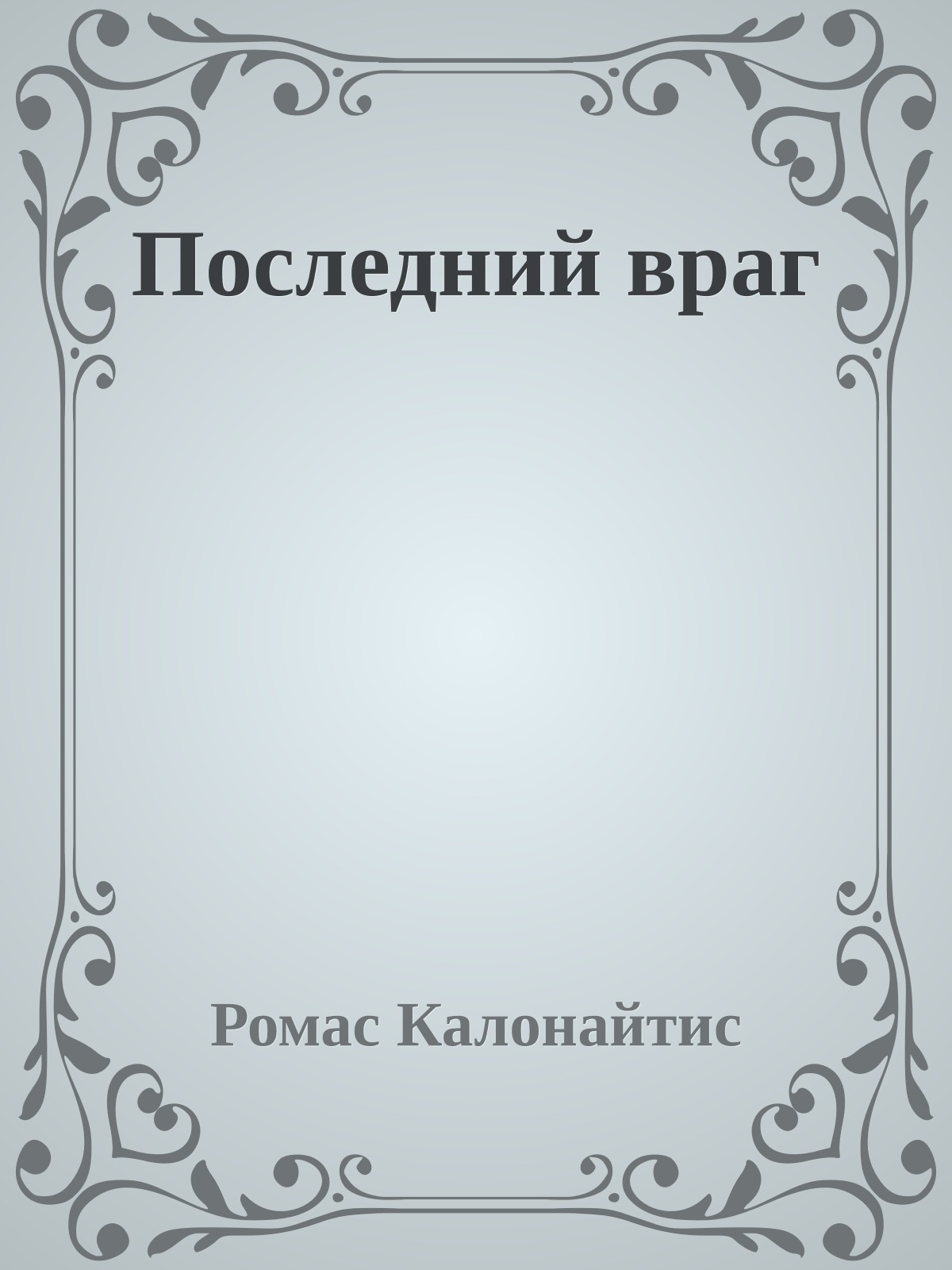 Последний враг