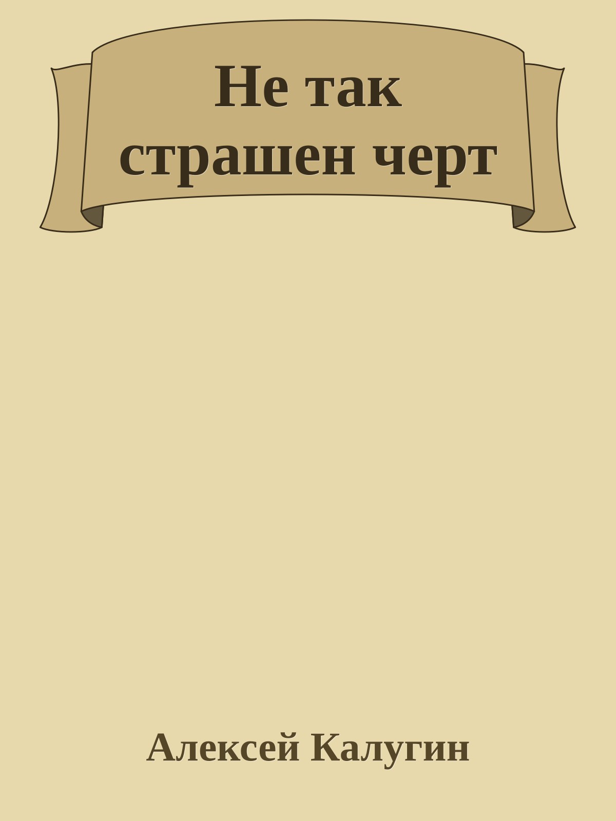 Не так страшен черт