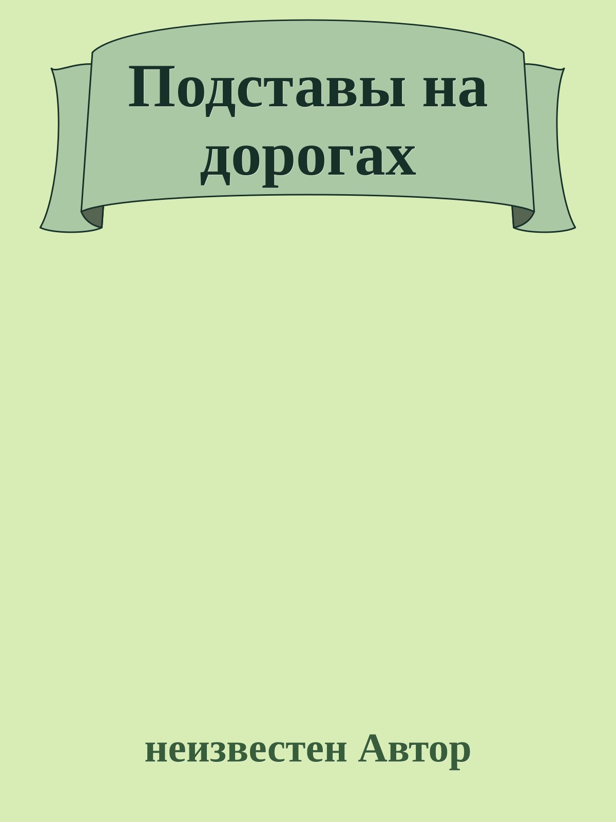 Подставы на дорогах