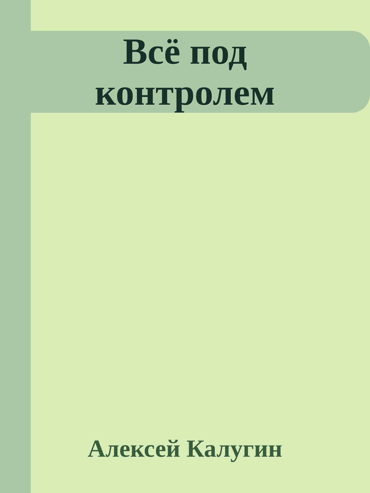 Всё под контролем