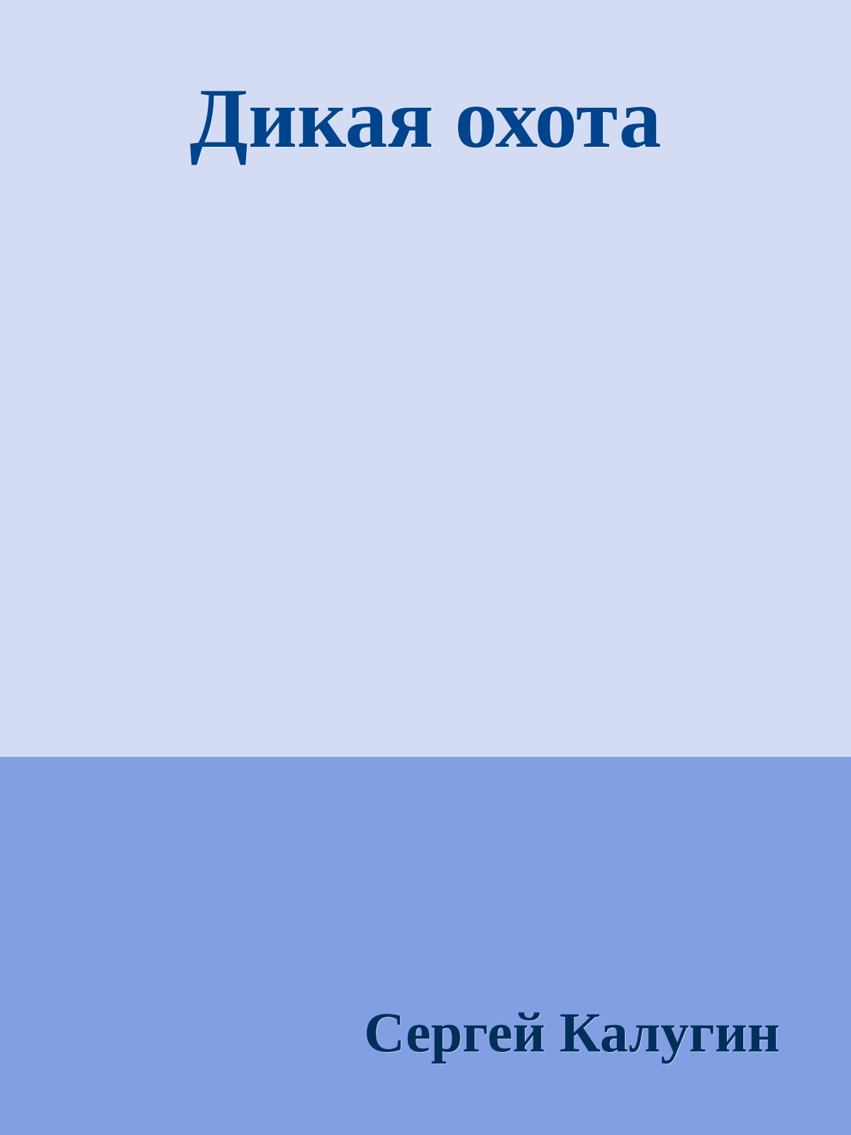 Дикая охота