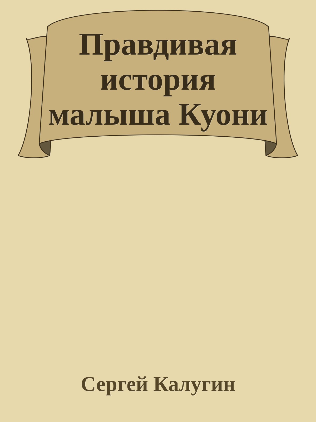 Правдивая история малыша Куони